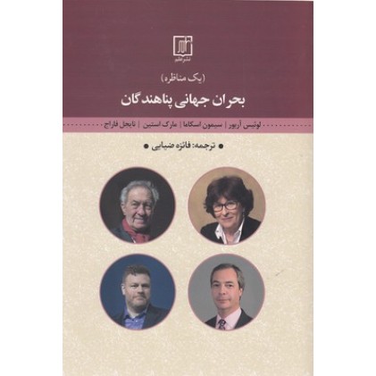 کتاب بحران جهانی پناهندگان-یک مناظره