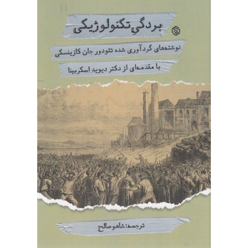 کتاب بردگی تکنولوژیکی