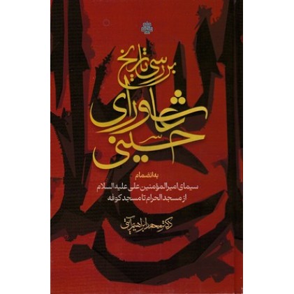 کتاب بررسی تاریخی عاشورای حسینی
