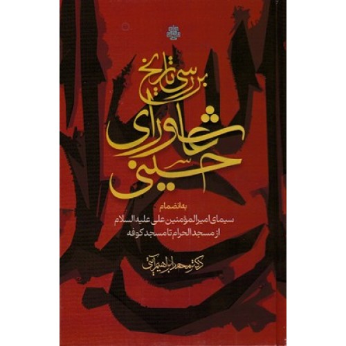 کتاب بررسی تاریخی عاشورای حسینی
