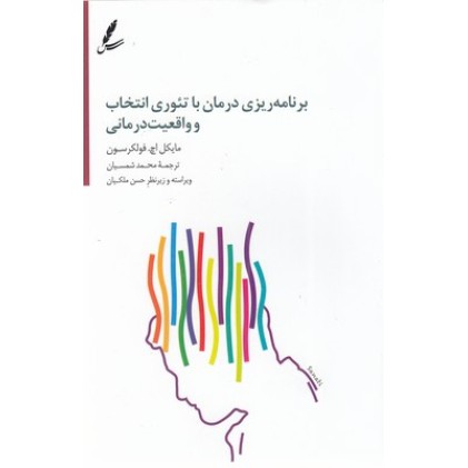 کتاب برنامه ریزی درمان با تئوری انتخاب و واقعیت درمانی