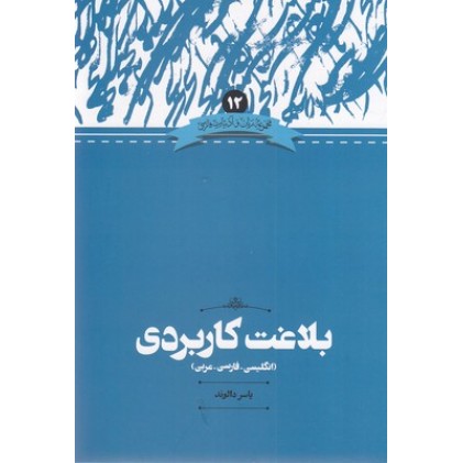 کتاب بلاغت کاربردی