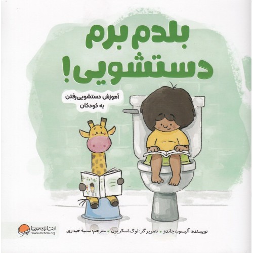 کتاب بلدم برم دستشویی