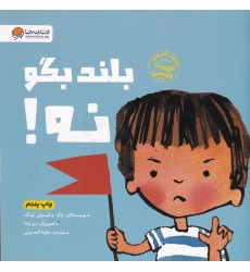 کتاب بلند بگو نه!