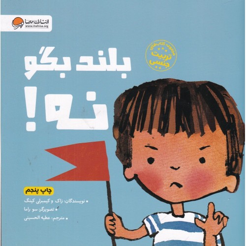 کتاب بلند بگو نه!