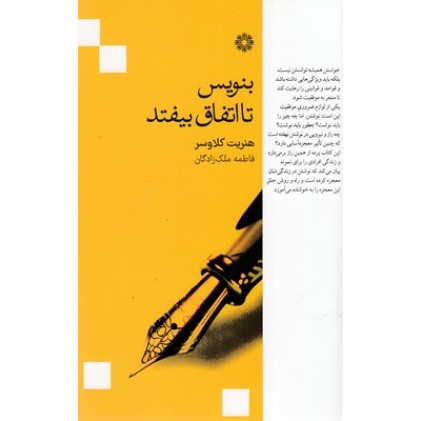 کتاب بنویس تا اتفاق بیفتد