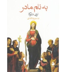 کتاب به نام مادر