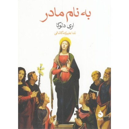 کتاب به نام مادر