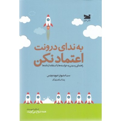 کتاب به ندای درونت اعتماد نکن