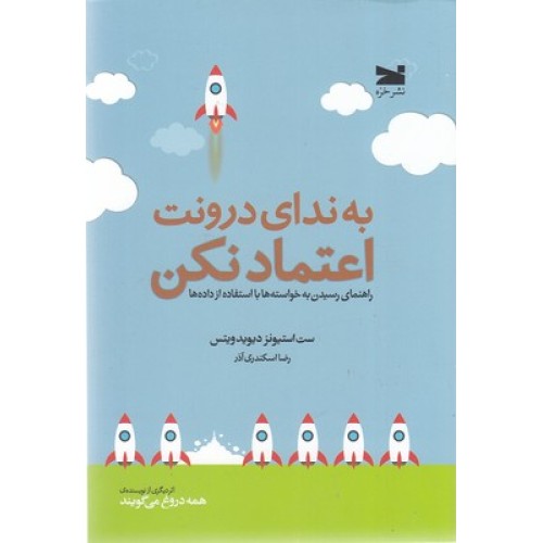 کتاب به ندای درونت اعتماد نکن