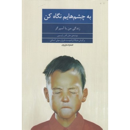 کتاب به چشم هایم نگاه کن