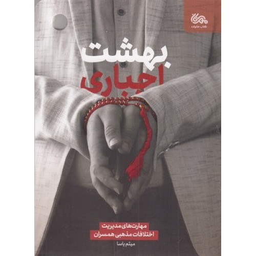 کتاب بهشت اجباری