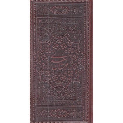 کتاب بوستان سعدی چرم پالتویی