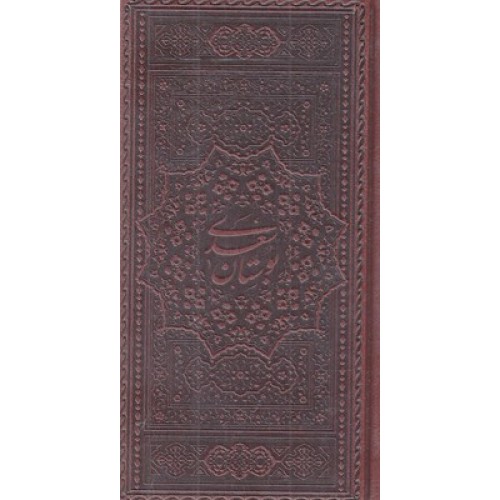 کتاب بوستان سعدی چرم پالتویی
