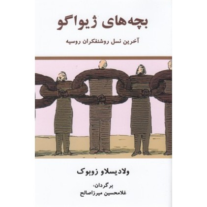 کتاب بچه های ژیواگو