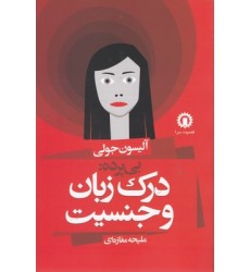 کتاب بی پرده : درک زبان وجنسیت