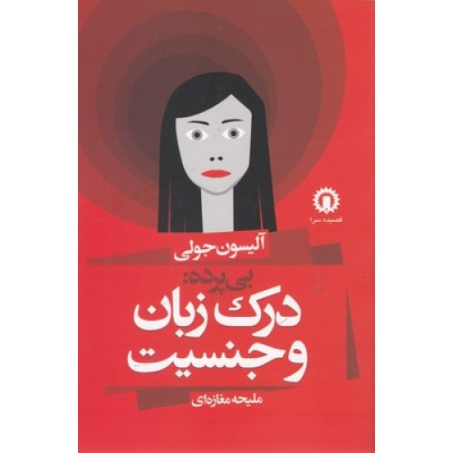 کتاب بی پرده : درک زبان وجنسیت