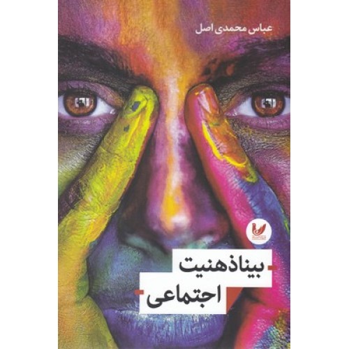 کتاب بیناذهنیت اجتماعی
