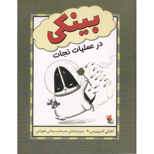 کتاب بینکی در عملیات نجات