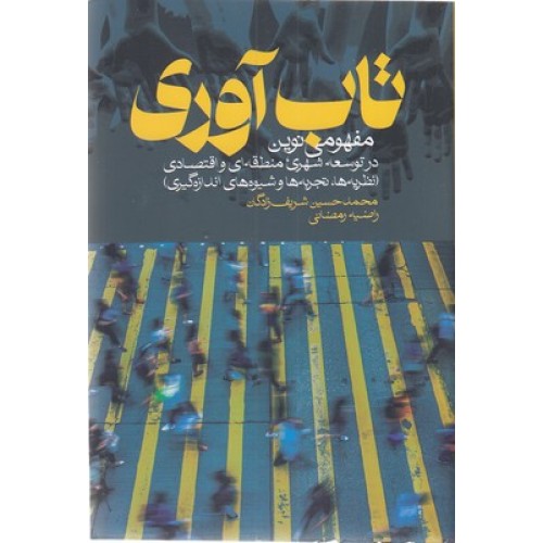 کتاب تاب آوری