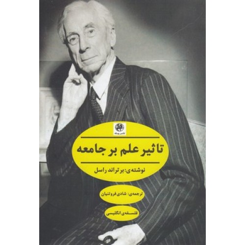 کتاب تاثیر علم بر جامعه