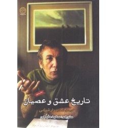 کتاب تاریخ عشق و عصیان