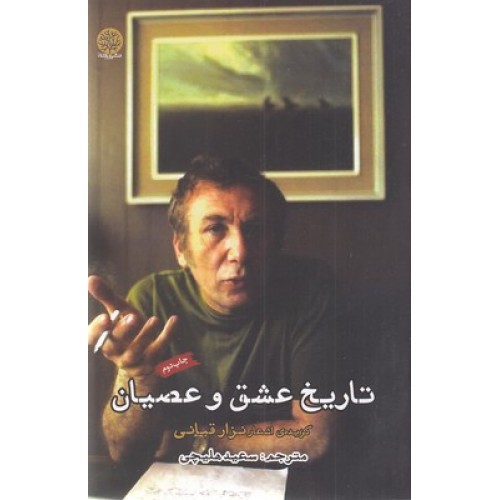 کتاب تاریخ عشق و عصیان