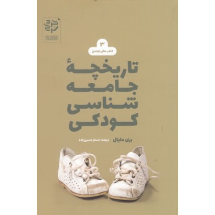 کتاب تاریخچه جامعه شناسی کودکی