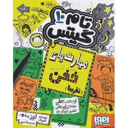 کتاب تام گیتس 10, مهارت‌ های خفن (تقریبا)
