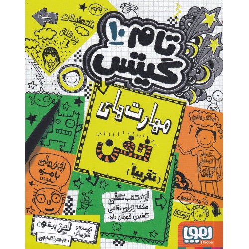 کتاب تام گیتس 10, مهارت‌ های خفن (تقریبا)