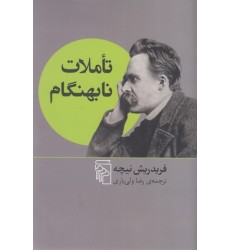 کتاب تاملات نابهنگام