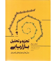 کتاب تجزیه و تحلیل بازاریابی