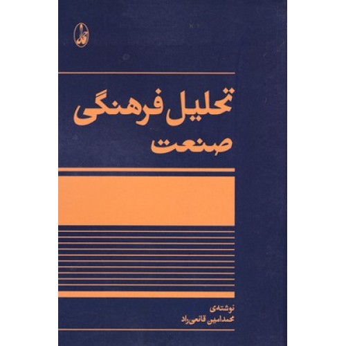 کتاب تحلیل فرهنگی صنعت