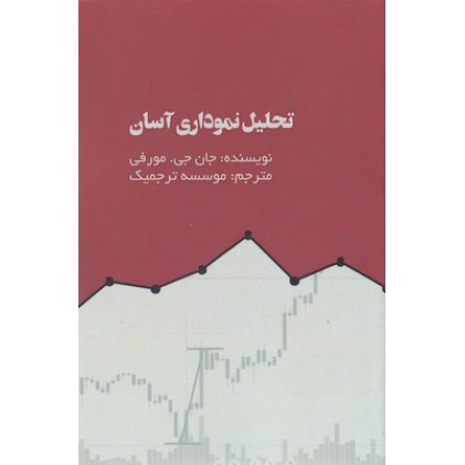 کتاب تحلیل نموداری آسان