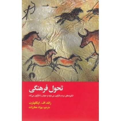 کتاب تحول فرهنگی انگیزه های مردم دگرگون می کند