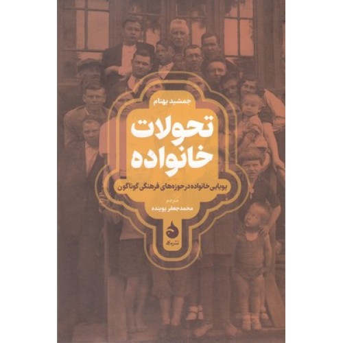 کتاب تحولات خانواده