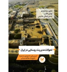 کتاب تحولات مدیریت روستایی در ایران