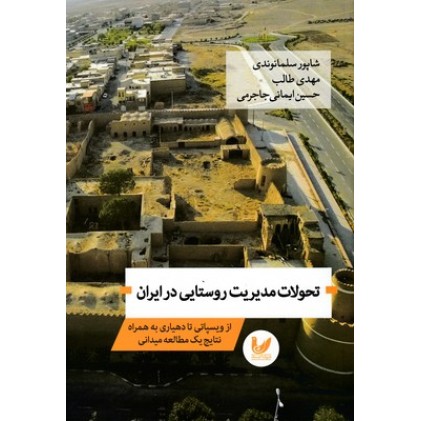 کتاب تحولات مدیریت روستایی در ایران