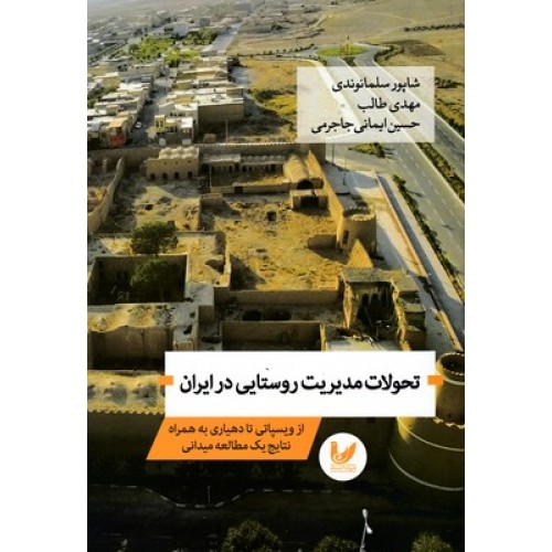 کتاب تحولات مدیریت روستایی در ایران