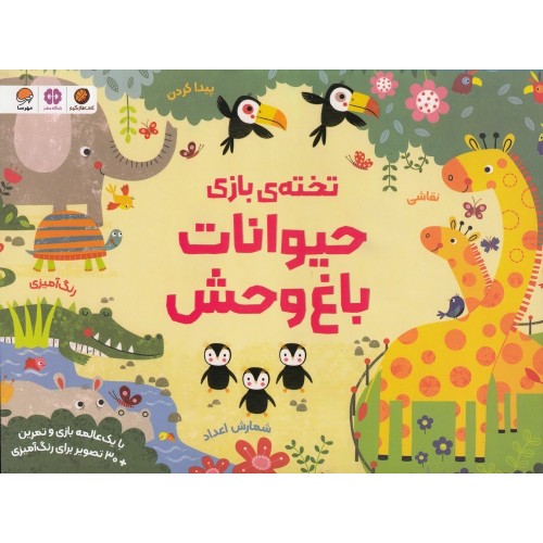 تخته‌ ی ‌بازی حیوانات باغ‌وحش