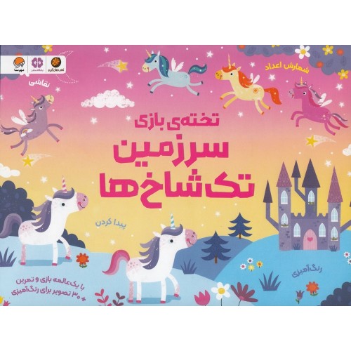 تخته‌ ی ‌بازی سرزمین تک‌ شاخ‌ ها