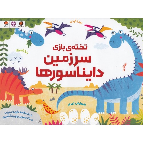 تخته‌ ی ‌بازی سرزمین دایناسورها