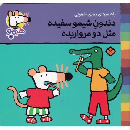 کتاب دندونِ شیمو سفیده مثل دو مرواریده