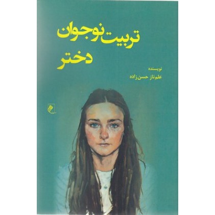 کتاب تربیت نوجوان دختر