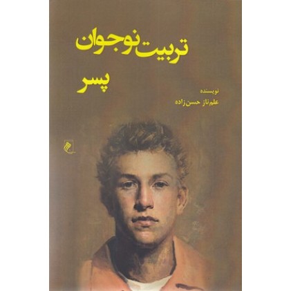 کتاب تربیت نوجوان پسر