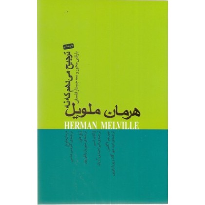کتاب ترجیح می دهم که نه