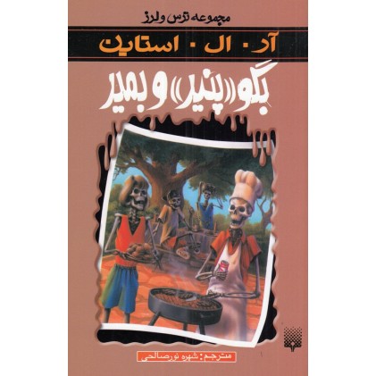 کتاب بگو «پنیر» و بمیر
