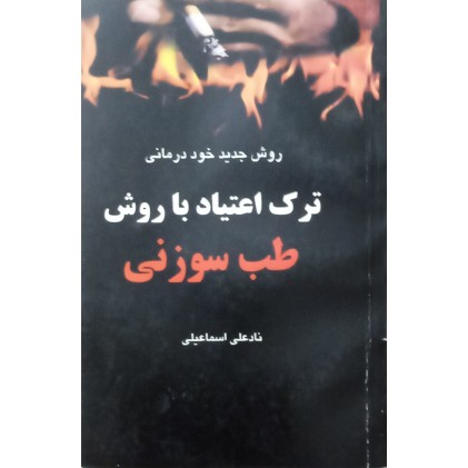کتاب ترک اعتیاد با روش طب سوزنی