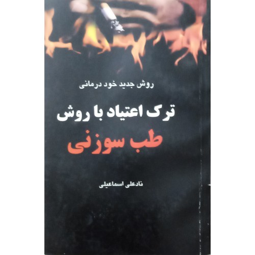 کتاب ترک اعتیاد با روش طب سوزنی