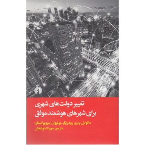 کتاب تغییر دولت های شهری برای شهرهای هوشمند موفق
